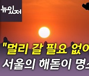 [뉴있저] "멀리 갈 필요 없다"...해돋이 서울 명소는?