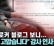 [시청자브리핑 시시콜콜] 병역 브로커 블로그 보니… "군 면제 고맙습니다" 감사 인사