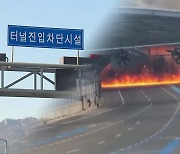 필요할 때 먹통된 '진입 차단시설'..."집게차 조수석서 발화"