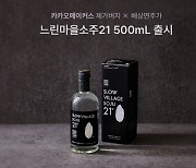 배상면주가 고창LB, 카카오메이커스 협업 증류소주 출시