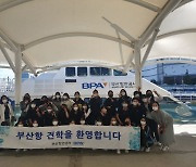 BPA, ‘부산지역 청소년 초청 견학 행사’ 마무리