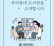 광주 동구 ‘우리 동네 도서관을 소개합니다’ 발간