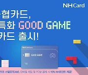 NH농협카드, 게임 특화 ‘굿 게임’ 체크카드 출시