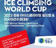 2년 만에 재개, 2023 청송 아이스클라이밍 월드컵 개최