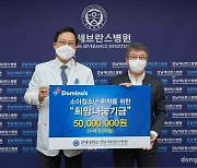 도미노피자, 올해도 강남세브란스병원에 ‘희망 나눔 기금’ 전달