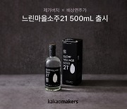 카카오메이커스, 배상면주가와 증류식 소주 출시