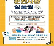 순천시, 순천사랑상품권 10% 특별 할인 판매