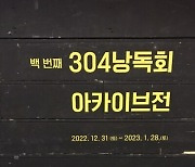 ‘백번째 304낭독회 아카이브전’…“세월호처럼 이태원도 지켜볼 것”