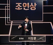 '트레이서' 이창훈, 'MBC 연기대상' 조연상…우현주 '울컥'