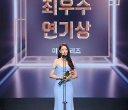 '빅마우스' 임윤아, 'MBC 연기대상' 최우수연기상 "잊지 못할 작품"