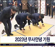 2023년 무사안녕 기원