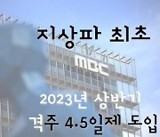 MBC, 내년 상반기부터 격주 4.5일제 도입