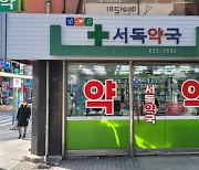 [오래된 미래 강원 노포 탐방] 28. 속초 서독약국