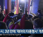 대구시, 3년 만에 ‘제야의 타종행사’ 개최