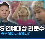 [영상] ‘방송도르’ KBS 연예대상 리춘수…이천수 축구 얼마나 잘했나?