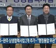 전주-완주 상생협력사업 2개 추가…“행정통합 무관”