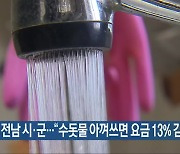 ‘물 부족’ 전남 시·군…“수돗물 아껴쓰면 요금 13% 감면”