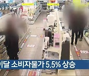 충북 이달 소비자물가 5.5% 상승