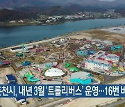 춘천시, 내년 3월 ‘트롤리버스’ 운영…16번 버스 노선