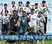 양양군청 싸이클팀, 2년 연속 ‘우수상’ 수상