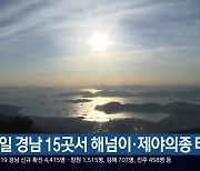 내일 경남 15곳서 해넘이·제야의종 타종식