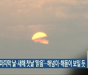 올해 마지막 날·새해 첫날 ‘맑음’…해넘이·해돋이 보일 듯