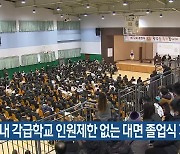 제주도 내 각급학교 인원제한 없는 대면 졸업식 개최