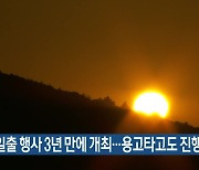 제주 새해 일출 행사 3년 만에 개최…용고타고도 진행