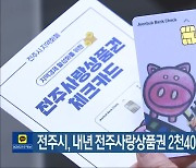 전주시, 내년 전주사랑상품권 2천400억 원 발행