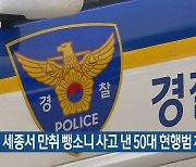 세종서 만취 뺑소니 사고 낸 50대 현행범 체포