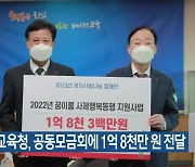 대전교육청, 공동모금회에 1억 8천만 원 전달