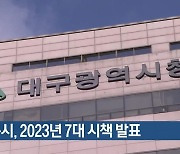 대구시, 2023년 7대 시책 발표