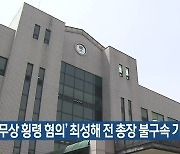 ‘업무상 횡령 혐의’ 최성해 전 동양대 총장 불구속 기소