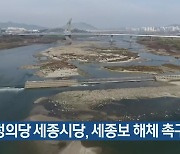 정의당 세종시당, 세종보 해체 촉구