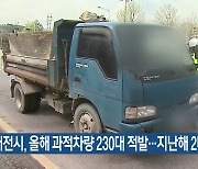 대전시, 올해 과적차량 230대 적발…지난해 2배