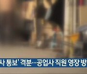 ‘퇴사 통보’ 격분…공업사 직원 영장 방침