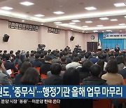 강원도, ‘종무식’…행정기관 올해 업무 마무리