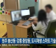 원주 봉산동·강릉 중앙동, 도시재생 스마트 기술 지원