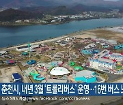 춘천시, 내년 3월 ‘트롤리버스’ 운영…16번 버스 노선