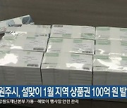 원주시, 설맞이 1월 지역 상품권 100억 원 발행