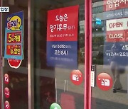 대형마트 휴무 ‘평일’ 전환?…부산시 “가능성 낮아”