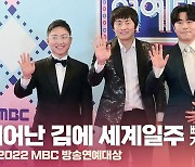 HK영상｜빠니보틀-이시언-기안84, '태어난 김에 세계일주' 사랑해 주세요 (2022 MBC 방송연예대상)