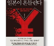 [책마을] 도쿄 특파원이 지켜 본 일본의 '진짜' 위기