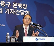 한용구 신임 신한은행장 “온라인 이체 수수료 없앨 것”