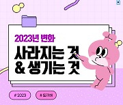 [카드뉴스]2023년 변화 모음