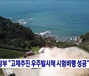 국방부 "고체추진 우주발사체 시험비행 성공"