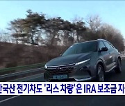 한국산 전기차도 '리스 차량'은 IRA 보조금 지급