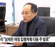 내년도 예산 집행지침 통보···"국정기조 조기 구현"