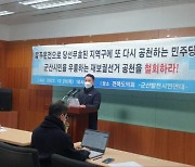 군산시민단체, 민주당 사고지역구 재보궐 선거 공천 결정에 반발