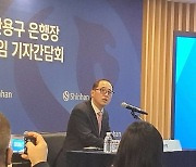 한용구 신한은행장, 온라인 이체수수료 면제 ‘깜짝’ 선언